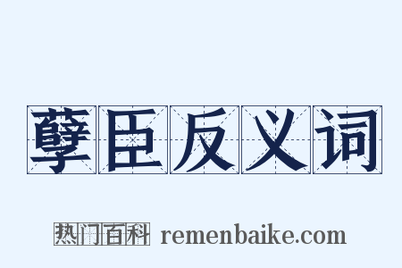 孽臣反义词是什么意思的图片
